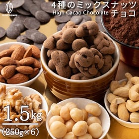 【予約受付】10/20~順次出荷【1.5kg(250g×6袋)】4種ミックスナッツハイカカオ70％ | 香ばしいアーモンドをハイカカオチョコでコーティングした大人な味が贅沢で芳醇な味わい！