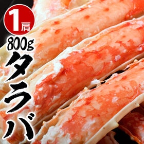 【800g/1肩(目安2人前)】タラバガニ | 肉厚で食べ応えがあり、蟹の甘さもあって風味抜群♪