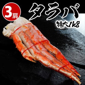 【計3kg/1kg×3肩(目安6~9人前)】特大タラバガニ