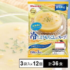 【3袋入り×12個】丸大食品 ビストロ倶楽部 冷たいスープ とうもろこし（計36食） | とうもろこしの甘みとすっきりとした口当たりで飲みやすい冷たいとうもろこしのスープ！