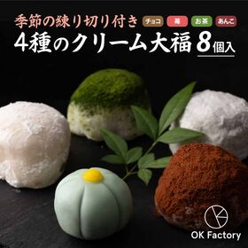 【合計8個入】季節の練り切り付き 4種のクリーム大福 チョコ...