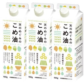 【900g×3本】天のめぐみのこめ油 | カラッと揚がるヘルシーこめ油