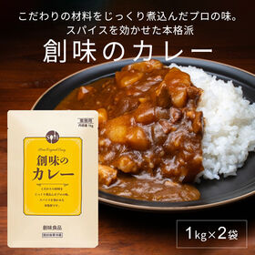 【計2kg/1kg×2袋】創味食品 創味のカレーソース | こだわりの材料をじっくり煮込んだプロの味。スパイスを効かせた本格派