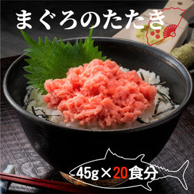 【計900g/45g×20食】まぐろのたたき | 国産のキハダマグロをたたき、個食パックに！流水解凍後、お食べいただけます。