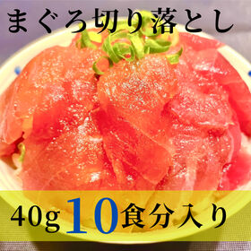 【計400g/40g×10食】まぐろ切り落し | 国産キハダマグロの切落とし！不揃いですが、流水解凍30秒で召し上がれるスグレモノです。