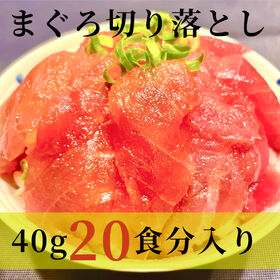 【計800g/40g×20食】まぐろ切り落し | 国産キハダマグロの切落とし！不揃いですが、流水解凍30秒で召し上がれるスグレモノです。