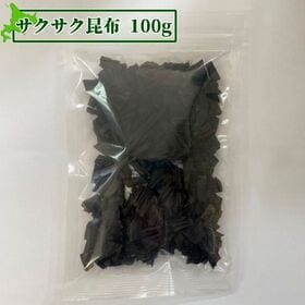 【賞味期限間近】【100g】サクサク昆布