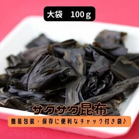 【賞味期限間近】【100g】サクサク昆布