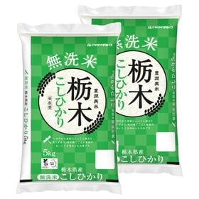 【計10kg(5kg×2袋)】 新米 令和6年産 栃木県産コシヒカリ 無洗米 | 栃木県の「無洗米 栃木県産コシヒカリ」を産地直送・産地精米にてお届けいたします!