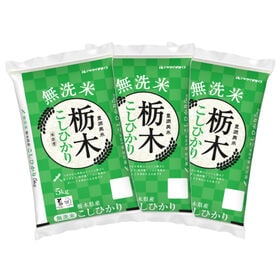 【計15kg(5kg×3袋)】新米 令和6年産 栃木県産コシヒカリ 無洗米 | 栃木県の「無洗米 栃木県産コシヒカリ」を産地直送・産地精米にてお届けいたします!