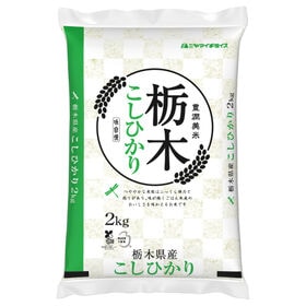 【2kg】新米 令和6年産 栃木県産コシヒカリ 白米 | 栃木県の「栃木県産コシヒカリ」を産地直送・産地精米にてお届けいたします!