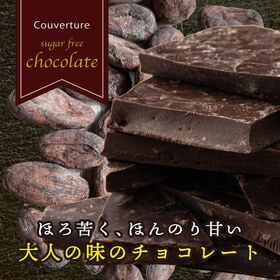 【予約受付】10/20~順次出荷【500g】割れチョコ(ノンシュガースイート)