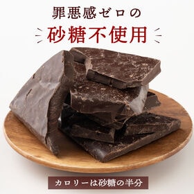 【予約受付】10/20~順次出荷【500g】割れチョコ(ノンシュガースイート)