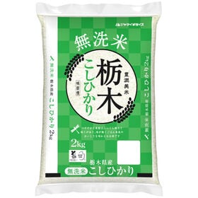 【2kg】新米 令和6年産 栃木県産コシヒカリ  無洗米 | 栃木県の「無洗米 栃木県産コシヒカリ」を産地直送・産地精米にてお届けいたします!