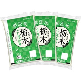 【計6kg(2kg×3袋)】新米 令和6年産 栃木県産コシヒカリ 無洗米 | 栃木県の「無洗米 栃木県産コシヒカリ」を産地直送・産地精米にてお届けいたします!