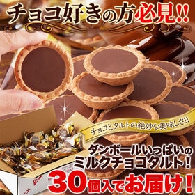 【30個】山盛りチョコタルト