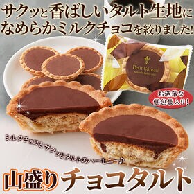 【30個】山盛りチョコタルト