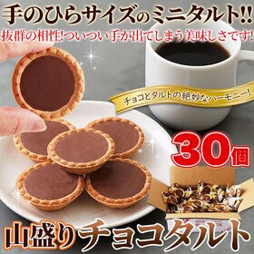 【30個】山盛りチョコタルト