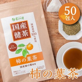 【2.5g×50包入】 国産 柿の葉茶 ティーバッグ ノンカ...