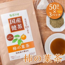 【2.5g×50包入×3パック】 国産 柿の葉茶 ティーバッ...