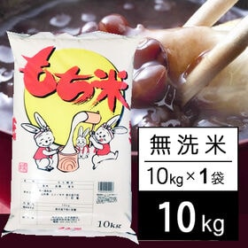 【10kg】新米  令和6年産 もち米 山形県産 ヒメノモチ 無洗米 | 山形県のおいしいもち米の代表品種。おこわ・お団子・お餅・お供え・おはぎになります。