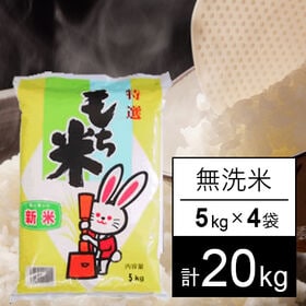 【計20kg/5kgx4袋】新米  令和6年産 もち米 山形県産 ヒメノモチ 無洗米 | 山形県のおいしいもち米の代表品種。おこわ・お団子・お餅・お供え・おはぎになります。