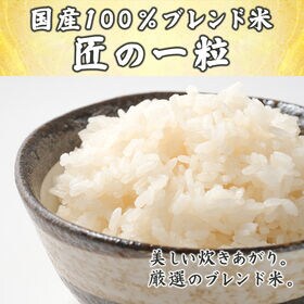 【10kg】匠の一粒 ブレンド米(精白米) 国産