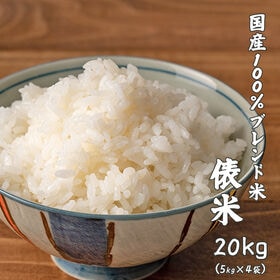 【20kg(5kg×4袋)】俵米 ブレンド米(精白米) 国産