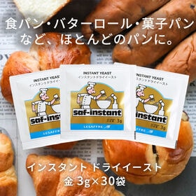 【計90g/3g×30袋】日仏商事 サフ インスタント ドライイースト 金 | 食パン、バターロール、菓子パンなどほとんどのパンに。