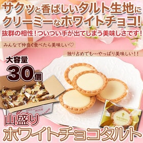 ホワイトチョコタルトどっさり30個