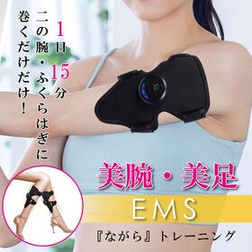 EMS美腕・美足サポーター（左右セット） | 1日1回、15分巻くだけ！気になる二の腕のたるみや、運動不足な足の筋肉に集中アプローチ！