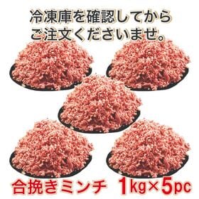 【5kg】メガ盛り！！合挽ミンチ肉 業務用(1kg×5pc) 牛60％ 豚40％