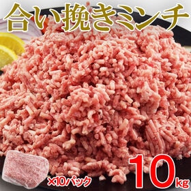 【10kg】メガ盛り！！合挽ミンチ肉 業務用(1kg×10pc) 牛60％ 豚40％