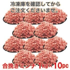 【10kg】メガ盛り！！合挽ミンチ肉 業務用(1kg×10pc) 牛60％ 豚40％