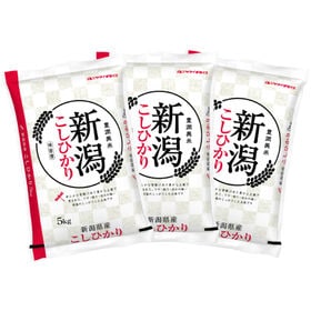 【計15kg/5kg×3袋】新米 令和6年産 新潟県産コシヒカリ 白米 | 言わずと知れた人気のお米!! 新潟県産 コシヒカリ