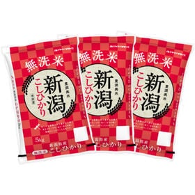 【計15kg/5kg×3袋】新米 令和6年産 新潟県産コシヒカリ 無洗米 | 言わずと知れた人気のお米!! 無洗米 新潟県産 コシヒカリ