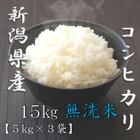 【計15kg/5kg×3袋】新米 令和6年産 新潟県産コシヒカリ 無洗米