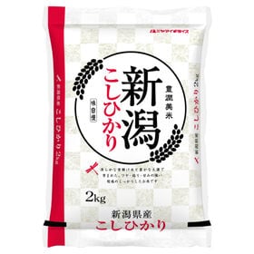 【2kg】新米 令和6年産 新潟県産コシヒカリ 白米 | 言わずと知れた人気のお米!! 新潟県産 コシヒカリ