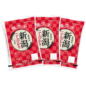 【計6kg(2kg×3袋)】新米 令和6年産 新潟県産コシヒカリ 無洗米 | 言わずと知れた人気のお米!! 無洗米 新潟県産 コシヒカリ