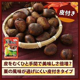 【計720g(240g×3袋)】皮付き甘栗(有機栽培栗)