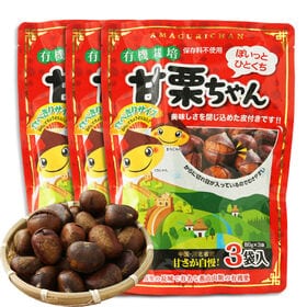 【計720g(240g×3袋)】皮付き甘栗(有機栽培栗)