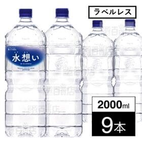 【2L×9本】水想い ラベルレス ナチュラルミネラルウォーター 軟水 | 硬度 58mg/L 北アルプスの雪どけ天然水