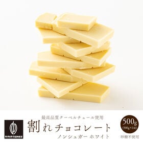 【予約受付】10/20~順次出荷【500g】割れチョコ(ノン...