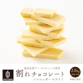 【予約受付】10/20~順次出荷【2kg(500g×4袋)】割れチョコ(ノンシュガーホワイト)