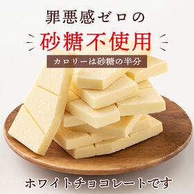 【予約受付】10/20~順次出荷【2kg(500g×4袋)】割れチョコ(ノンシュガーホワイト)