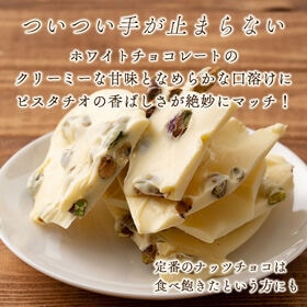 【予約受付】10/20~順次出荷【180g】割れチョコ(ピスタチオホワイト)