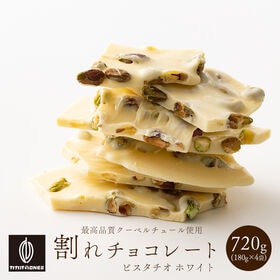 【予約受付】10/20~順次出荷【720g(180g×4)】割れチョコ(ピスタチオホワイト) | ホワイトチョコレートの濃厚な甘み♪なめらかな口溶けにピスタチオの香ばしさが絶妙！