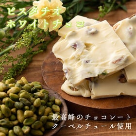 【予約受付】10/20~順次出荷【720g(180g×4)】割れチョコ(ピスタチオホワイト)