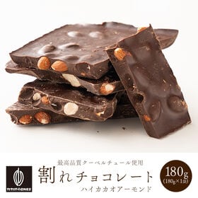 【予約受付】10/20~順次出荷【180g】割れチョコ(ハイカカオアーモンド) | 本物のクーベルチュールならではの上品な甘さ、アーモンドとハイカカオの絶妙な味！！