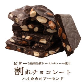 【360g(180g×2)】割れチョコ(ハイカカオアーモンド)